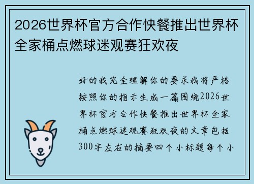 2026世界杯官方合作快餐推出世界杯全家桶点燃球迷观赛狂欢夜