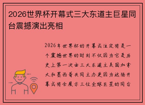 2026世界杯开幕式三大东道主巨星同台震撼演出亮相