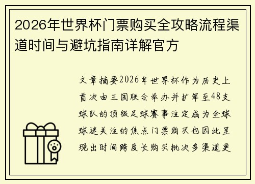 2026年世界杯门票购买全攻略流程渠道时间与避坑指南详解官方