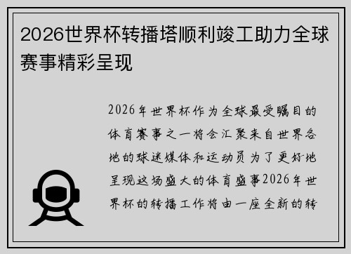 2026世界杯转播塔顺利竣工助力全球赛事精彩呈现