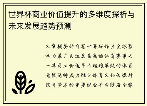 世界杯商业价值提升的多维度探析与未来发展趋势预测
