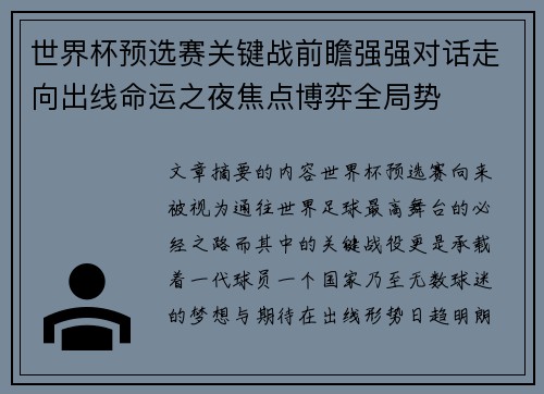 世界杯预选赛关键战前瞻强强对话走向出线命运之夜焦点博弈全局势