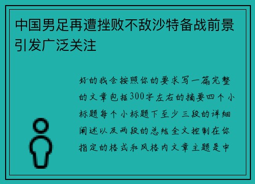 中国男足再遭挫败不敌沙特备战前景引发广泛关注