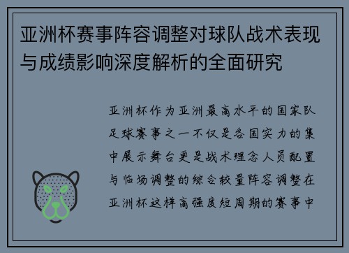 亚洲杯赛事阵容调整对球队战术表现与成绩影响深度解析的全面研究 亚洲杯赛事阵容调整对球队战术表现与成绩影响深度解析的全面研究