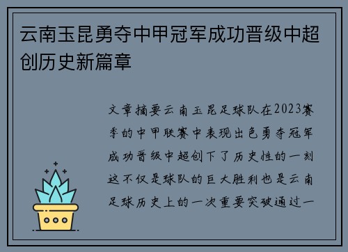 云南玉昆勇夺中甲冠军成功晋级中超创历史新篇章