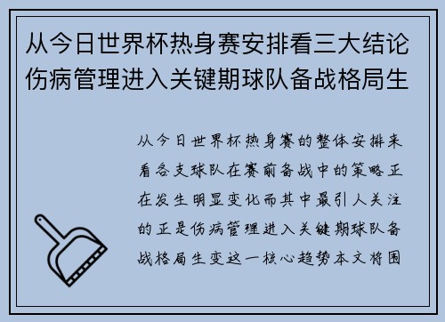 从今日世界杯热身赛安排看三大结论伤病管理进入关键期球队备战格局生变