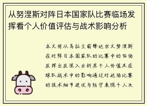 从努涅斯对阵日本国家队比赛临场发挥看个人价值评估与战术影响分析