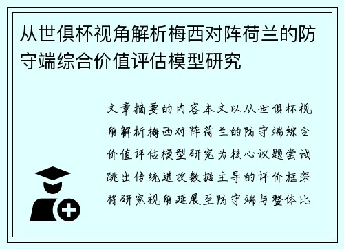 从世俱杯视角解析梅西对阵荷兰的防守端综合价值评估模型研究