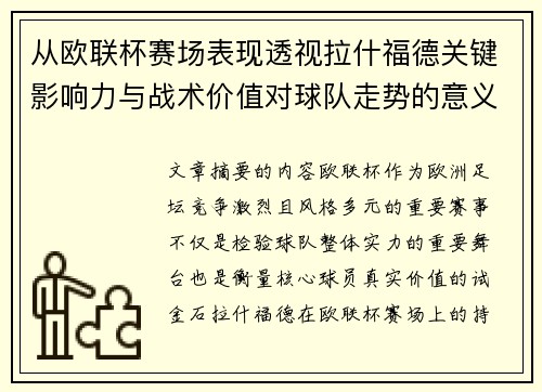 从欧联杯赛场表现透视拉什福德关键影响力与战术价值对球队走势的意义