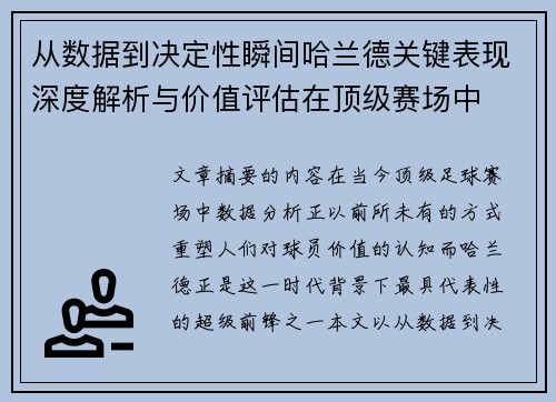 从数据到决定性瞬间哈兰德关键表现深度解析与价值评估在顶级赛场中