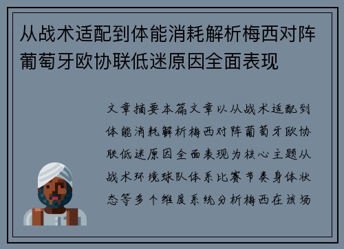 从战术适配到体能消耗解析梅西对阵葡萄牙欧协联低迷原因全面表现