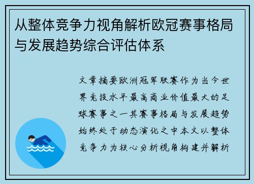 从整体竞争力视角解析欧冠赛事格局与发展趋势综合评估体系