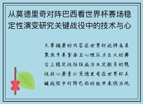 从莫德里奇对阵巴西看世界杯赛场稳定性演变研究关键战役中的技术与心态