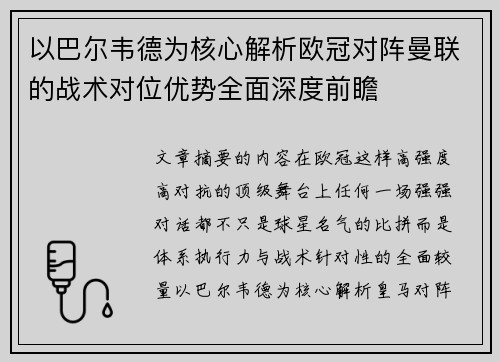 以巴尔韦德为核心解析欧冠对阵曼联的战术对位优势全面深度前瞻