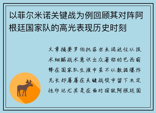 以菲尔米诺关键战为例回顾其对阵阿根廷国家队的高光表现历史时刻