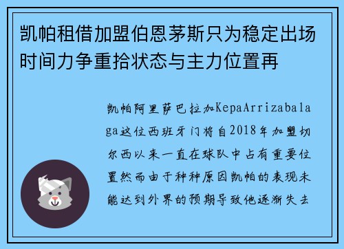 凯帕租借加盟伯恩茅斯只为稳定出场时间力争重拾状态与主力位置再