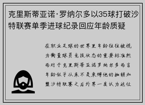 克里斯蒂亚诺·罗纳尔多以35球打破沙特联赛单季进球纪录回应年龄质疑