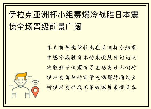 伊拉克亚洲杯小组赛爆冷战胜日本震惊全场晋级前景广阔