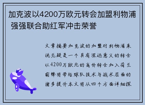 加克波以4200万欧元转会加盟利物浦 强强联合助红军冲击荣誉