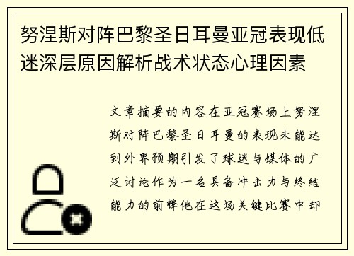 努涅斯对阵巴黎圣日耳曼亚冠表现低迷深层原因解析战术状态心理因素