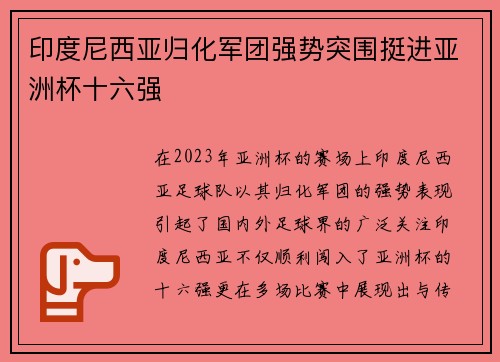 印度尼西亚归化军团强势突围挺进亚洲杯十六强