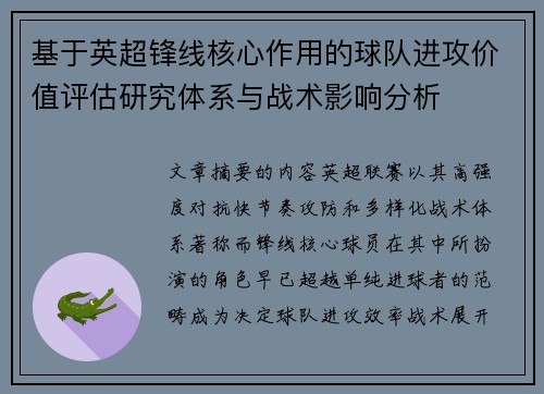 基于英超锋线核心作用的球队进攻价值评估研究体系与战术影响分析