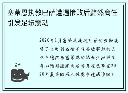 塞蒂恩执教巴萨遭遇惨败后黯然离任引发足坛震动