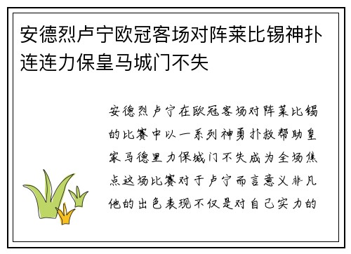 安德烈卢宁欧冠客场对阵莱比锡神扑连连力保皇马城门不失