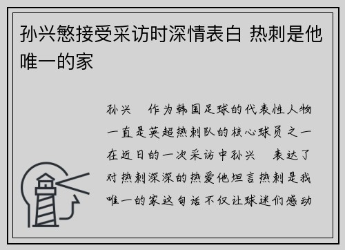 孙兴慜接受采访时深情表白 热刺是他唯一的家