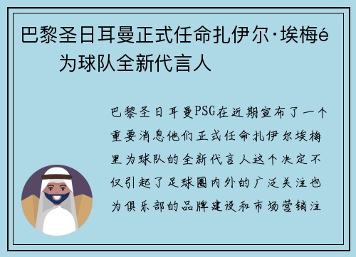 巴黎圣日耳曼正式任命扎伊尔·埃梅里为球队全新代言人