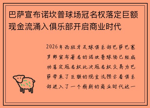 巴萨宣布诺坎普球场冠名权落定巨额现金流涌入俱乐部开启商业时代
