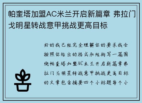帕奎塔加盟AC米兰开启新篇章 弗拉门戈明星转战意甲挑战更高目标