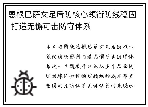 恩根巴萨女足后防核心领衔防线稳固 打造无懈可击防守体系