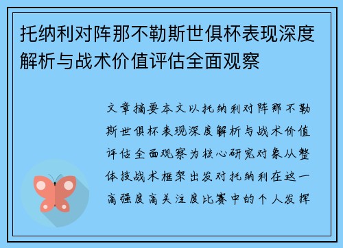 托纳利对阵那不勒斯世俱杯表现深度解析与战术价值评估全面观察