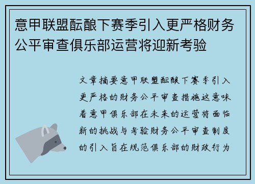 意甲联盟酝酿下赛季引入更严格财务公平审查俱乐部运营将迎新考验