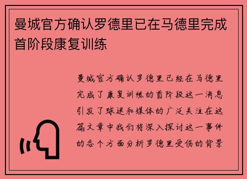 曼城官方确认罗德里已在马德里完成首阶段康复训练