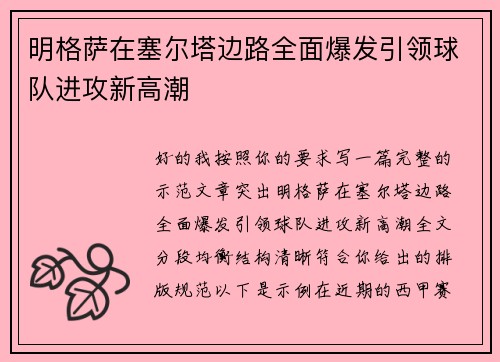 明格萨在塞尔塔边路全面爆发引领球队进攻新高潮