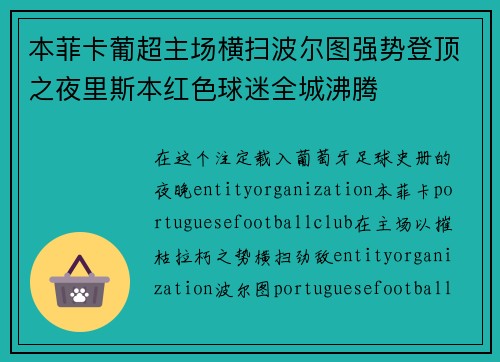 本菲卡葡超主场横扫波尔图强势登顶之夜里斯本红色球迷全城沸腾