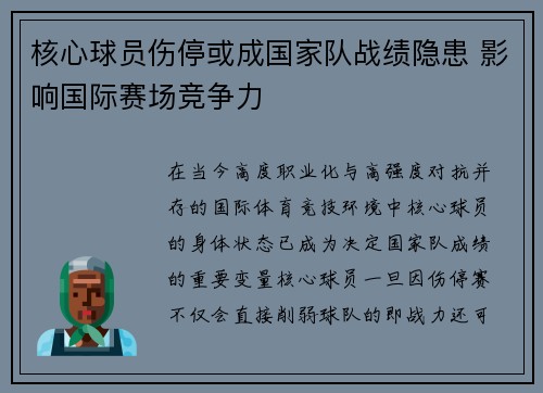 核心球员伤停或成国家队战绩隐患 影响国际赛场竞争力