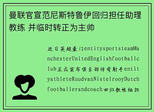 曼联官宣范尼斯特鲁伊回归担任助理教练 并临时转正为主帅