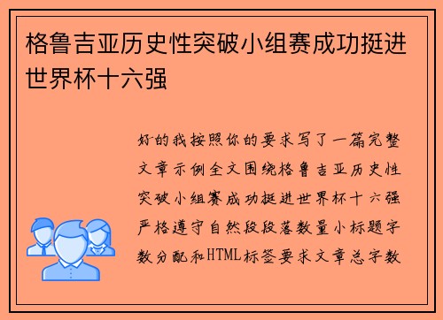 格鲁吉亚历史性突破小组赛成功挺进世界杯十六强 格鲁吉亚历史性突破小组赛成功挺进世界杯十六强