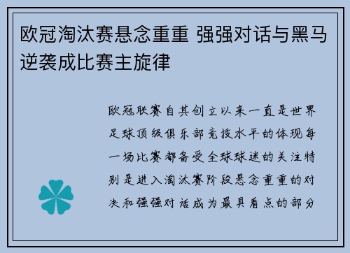 欧冠淘汰赛悬念重重 强强对话与黑马逆袭成比赛主旋律