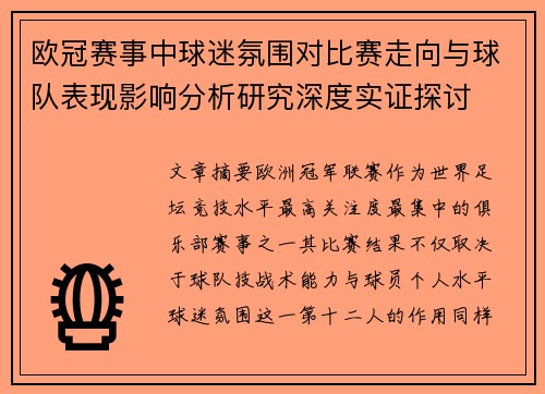 欧冠赛事中球迷氛围对比赛走向与球队表现影响分析研究深度实证探讨