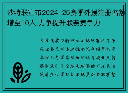 沙特联宣布2024-25赛季外援注册名额增至10人 力争提升联赛竞争力