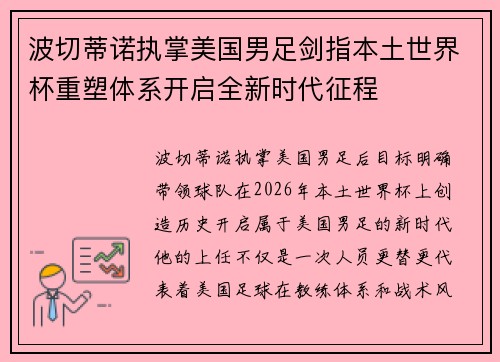 波切蒂诺执掌美国男足剑指本土世界杯重塑体系开启全新时代征程