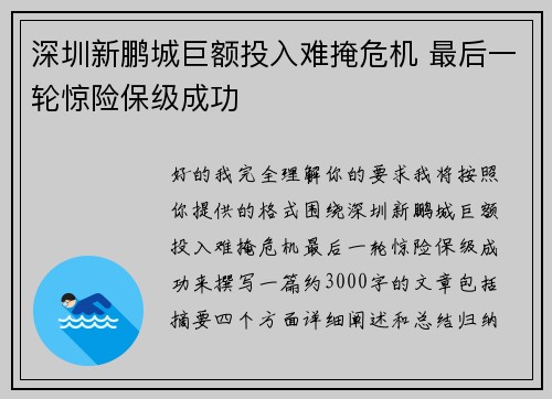 深圳新鹏城巨额投入难掩危机 最后一轮惊险保级成功