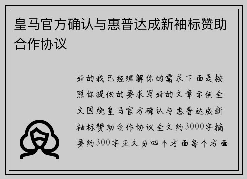 皇马官方确认与惠普达成新袖标赞助合作协议