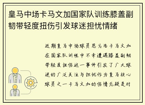 皇马中场卡马文加国家队训练膝盖副韧带轻度扭伤引发球迷担忧情绪