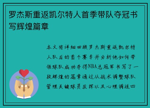 罗杰斯重返凯尔特人首季带队夺冠书写辉煌篇章