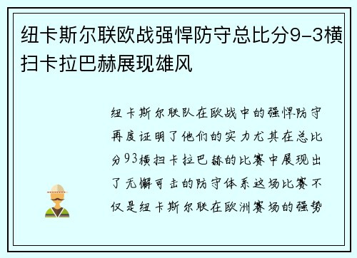 纽卡斯尔联欧战强悍防守总比分9-3横扫卡拉巴赫展现雄风